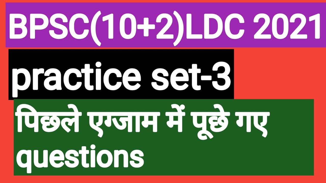 BPSC LDC previous year question papers,bpsc ldc practice paper 2021,bpsc ldc old papers|| practic ।।