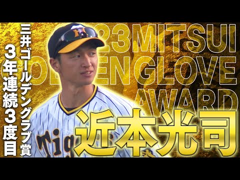 祝GG賞】近本光司選手がゴールデングラブ賞を受賞！その華麗な守備の
