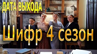 Шифр 4 сезон Дата Выхода, анонс, премьера, трейлер СЕРИАЛА