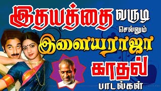 இதயத்தை திருடிய இளையராஜா காதல் டூயட் பாடல்கள் | Ilaiyaraja Melody Songs Collections | Tamil Songs