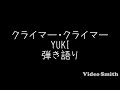 クライマー・クライマー/YUKI 弾き語り フルカバー