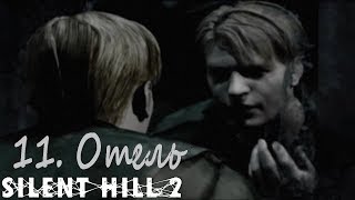 Прохождение Silent Hill 2. 11  Отель