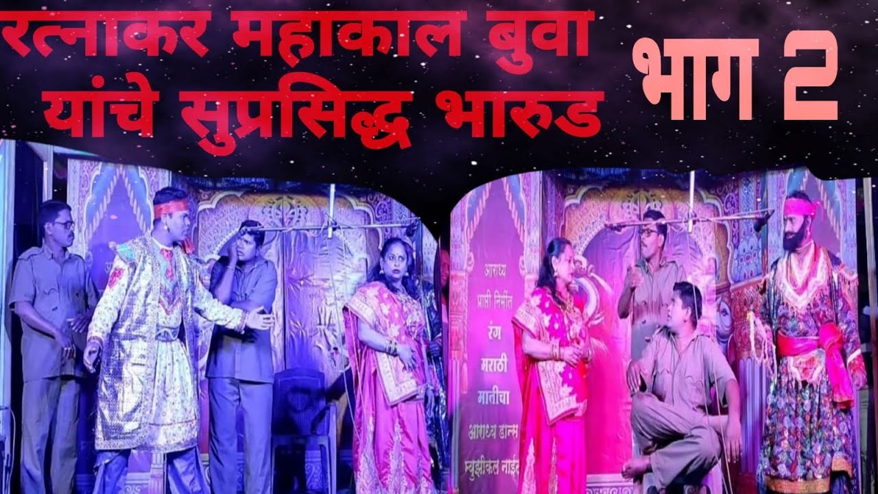 शाहीर रत्नाकर महाकाळ बुवा भारूड । श्री गणेश उत्कर्ष मंडळ । मालदोली बांद्रेवाडी | भाग - 2