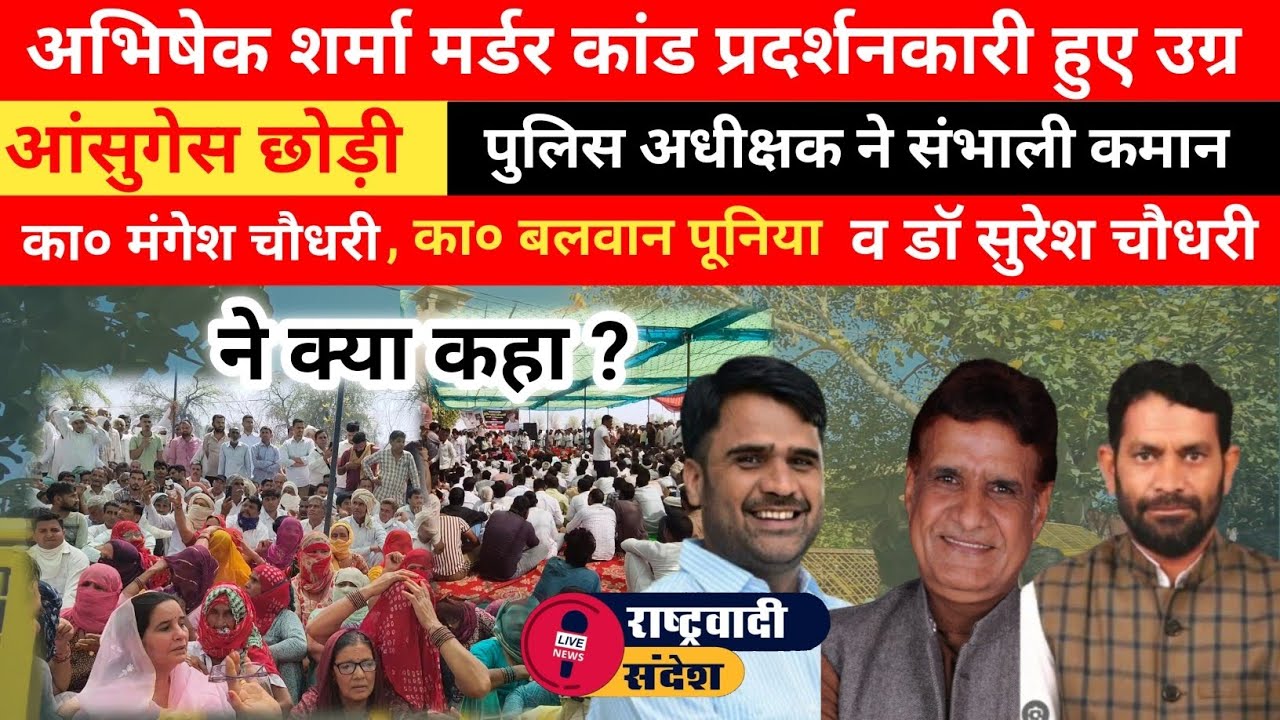 अभिषेक शर्मा मर्डर कांड प्रदर्शनकारी हुए उग्र : आंसुगेस छोड़ी : पुलिस अधीक्षक ने संभाली कमान।#dance 