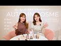 【Herlipto社員】アパレル女子の秋の愛用コスメ💄🍂優秀すぎる話題の新作【18選】