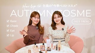 【Herlipto社員】アパレル女子の秋の愛用コスメ💄🍂優秀すぎる話題の新作【18選】