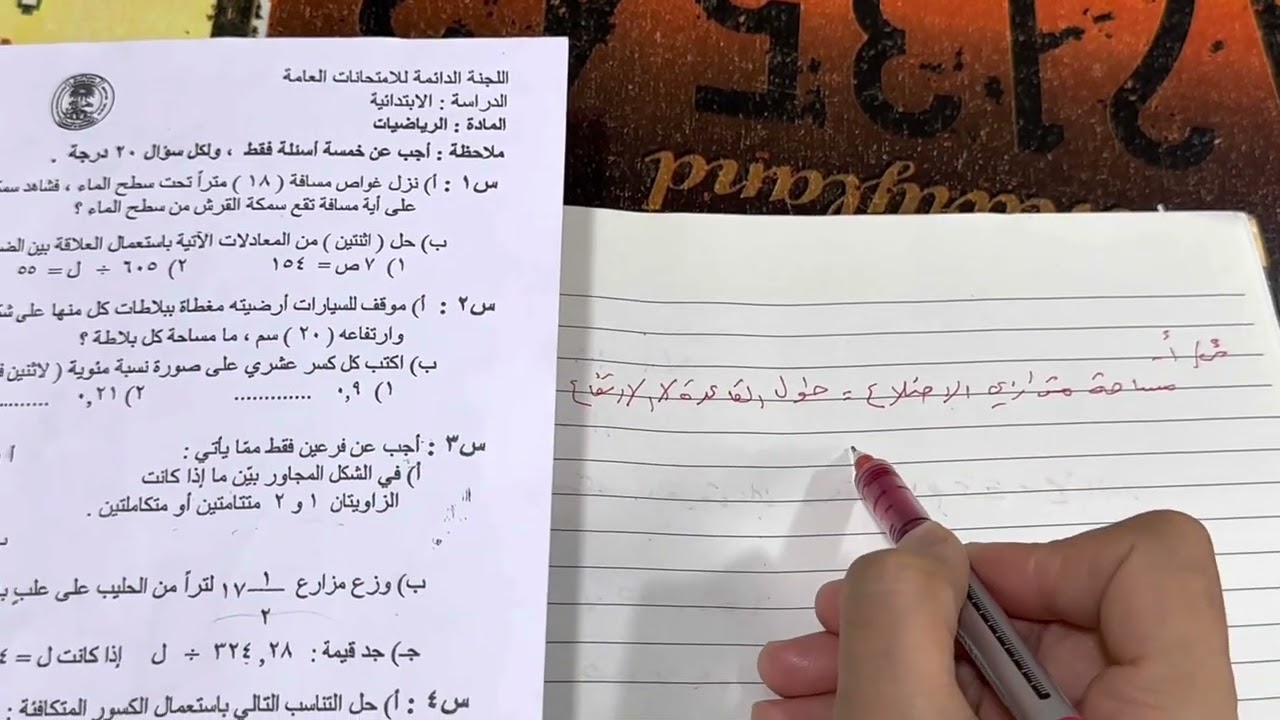 اسئلة وزارية للصف السادس الابتدائي مادة الرياضيات مع الحل ، ست مريم