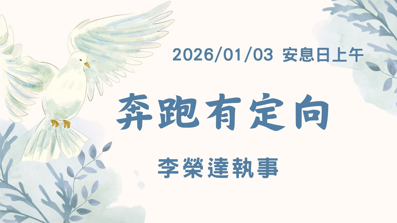 [僅中文]2026/01/03 (六) 奔跑有定向 李榮達執事