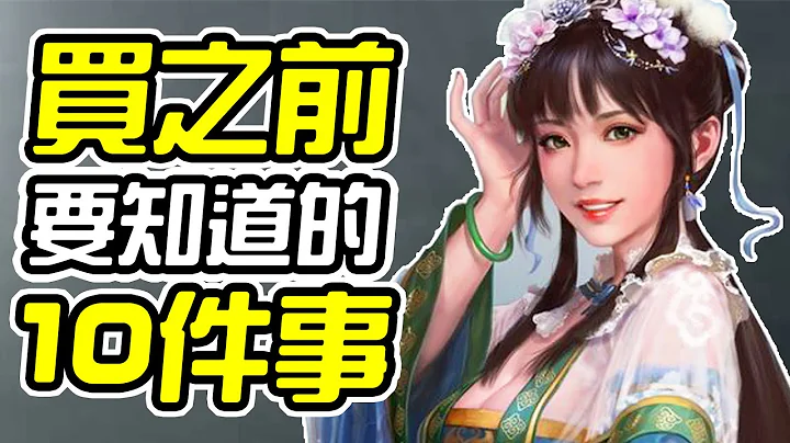 《三国志14》买之前 10件你需要知道的事情【喷火10件事】 - 天天要闻