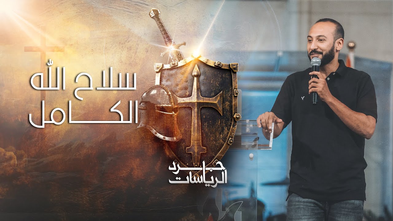 سلاح الله الكامل - مودي محروس - إجتماع الشباب - الجمعة 31-5-2024