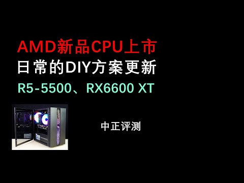 AMD新品，R5-5500，DIY方案更新