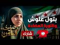 سوريا حقائق صادمة حول قضية بتول علوش التي أسلمت وتركت النصيرية 
