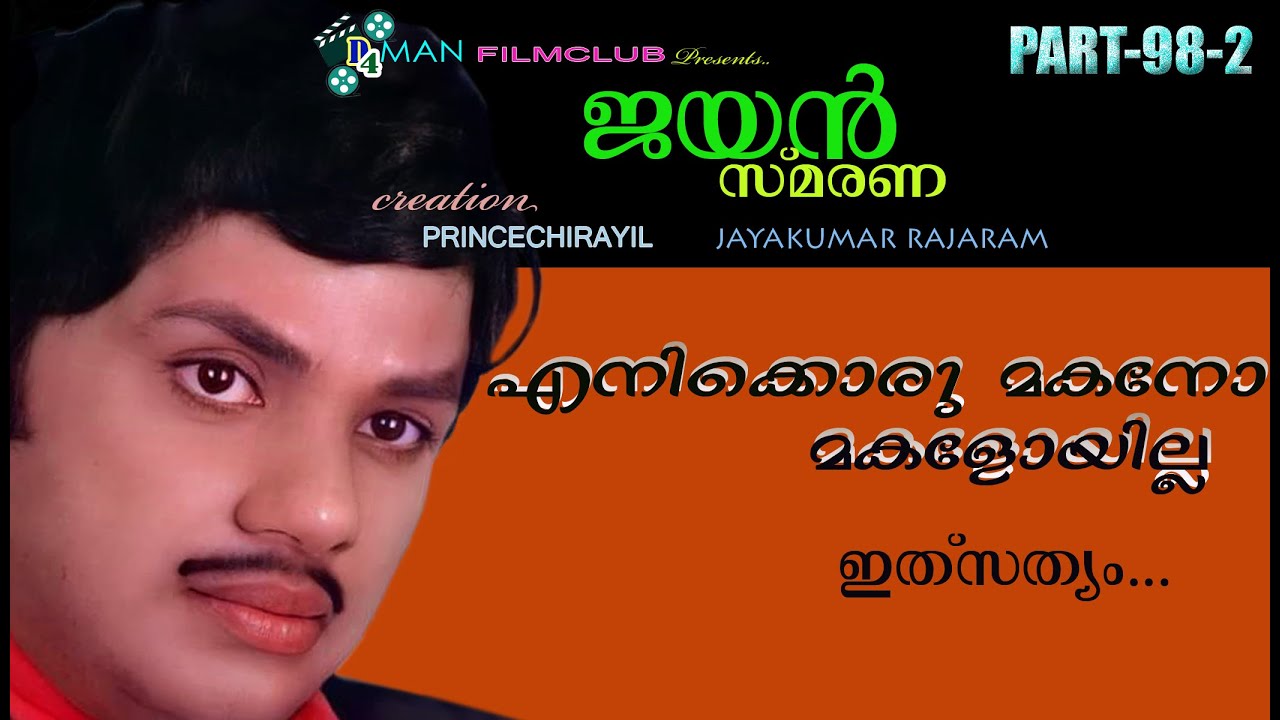 ജയൻ സാറിന്റെ അമ്മാവന്റെ മകൻ സത്യങ്ങൾ പറയുന്നു... | Jayan Smarana 98 (2) | D4 Man Film Club | 