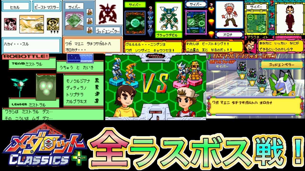 【メダロットクラシックスプラス】全ラスボス戦紹介！