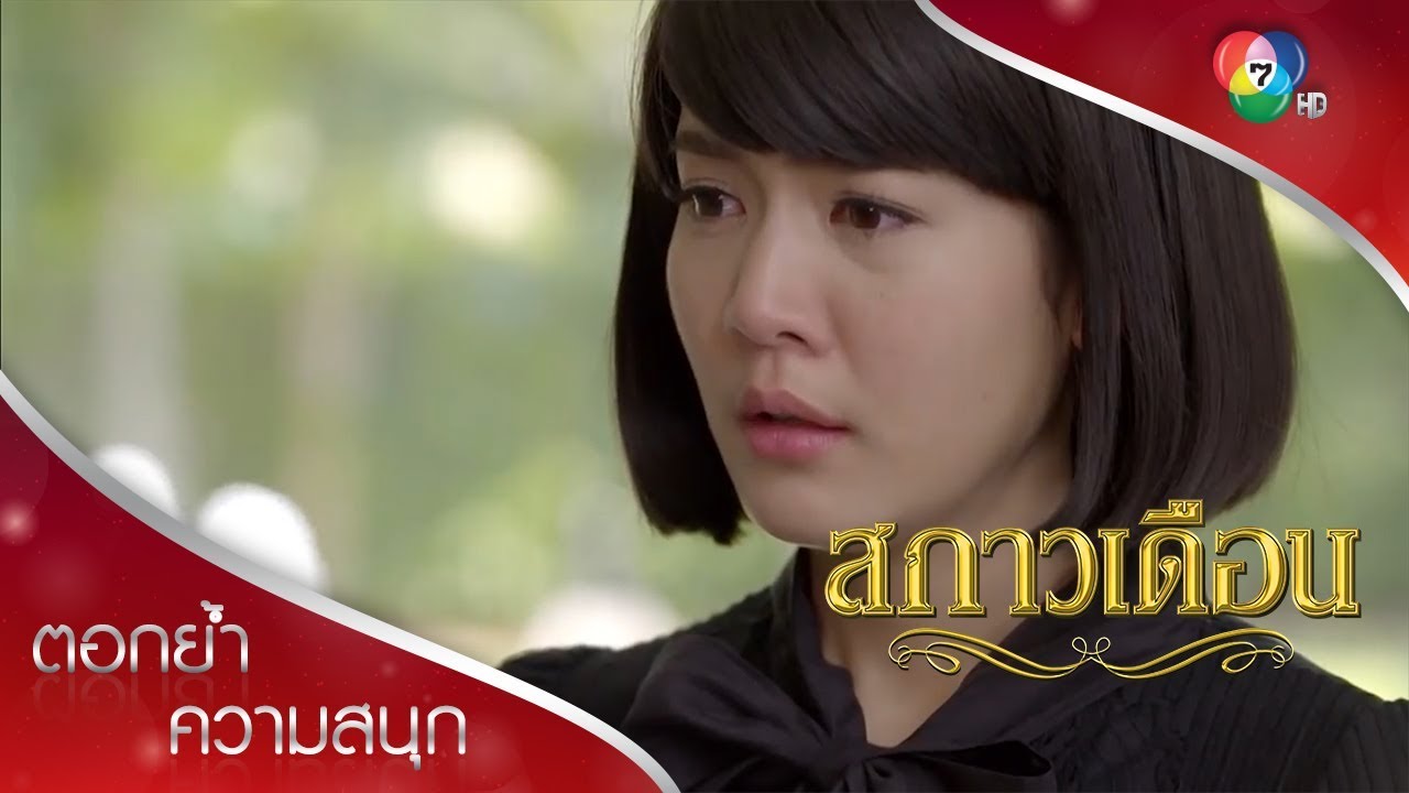 ต่ายคือภาระ! | ตอกย้ำความสนุก สกาวเดือน EP.11 | Ch7HD