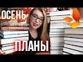 ГРАНДИОЗНЫЕ ПЛАНЫ НА ОСЕНЬ И МАРАФОН🍁🔮Что я буду читать?