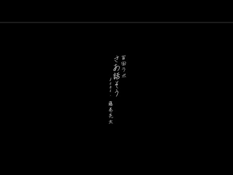 冨田ラボ - 「さあ話そう feat. 藤巻亮太」（Lyric Video）