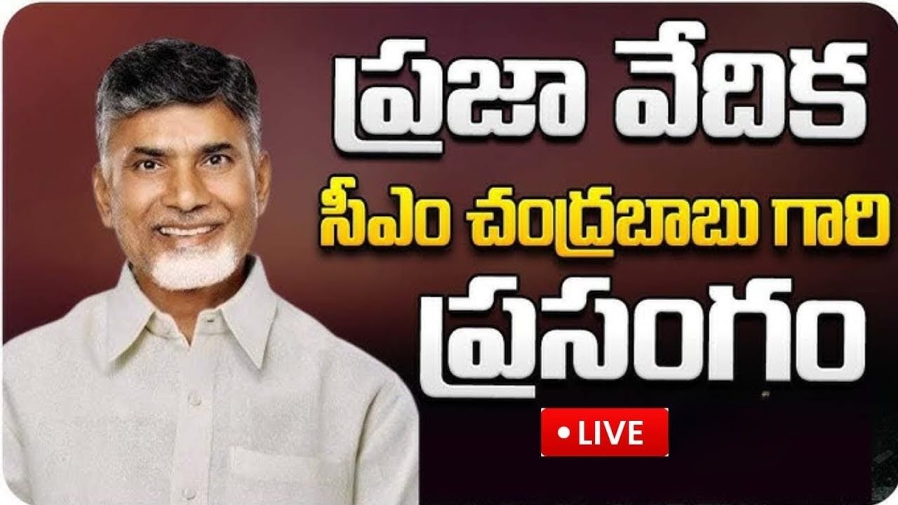 Hon’ble CM of AP participates in the "NTR Bharosa Pension" Distribution and Praja Vedika programme