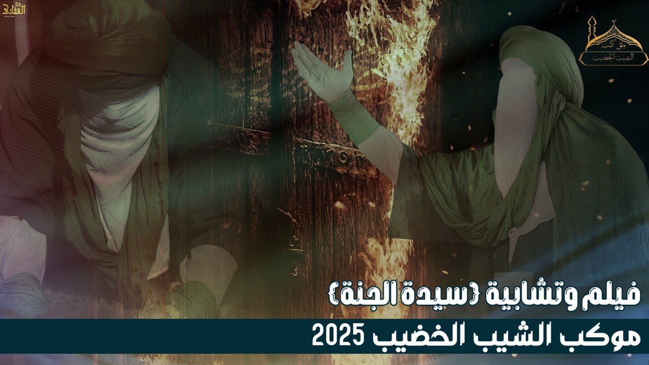 فيلم وتشابية ( سيدة الجنة ) استشهاد السيدة فاطمة الزهراء ع / موكب تشابية الشيب الخضيب / لسنة 2025