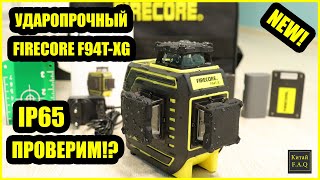 Противоударный лазерный уровень FIRECORE F94T-XG с Алиэкспресс.  Защита IP65 - проверим!