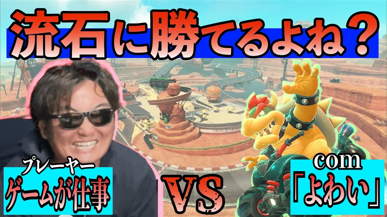 【爆笑】マリカで飯を食ってる男たちがCP「よわい」を入れて対戦した結果www