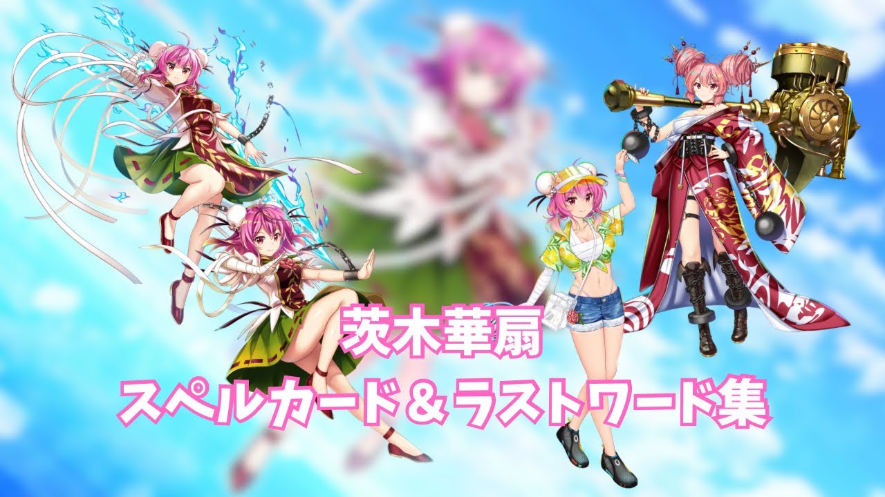 東方ロストワード】茨木華扇 スペルカード＆ラストワード集 - YouTube