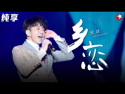 好听至极！光良深情翻唱经典《乡恋》久违的旋律太动听了！#不朽之名曲 clip