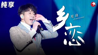 好听至极！光良深情翻唱经典《乡恋》久违的旋律太动听了！#不朽之名曲 clip
