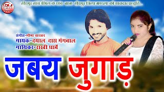 DAYAL DASH \\ RAKHI DHARVE // JABAI JUGAD - जबय जुगाड़ - NEW CG SONG || BHEEMA MUSIC
