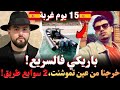 باريكي فالسريع 15يوم غربة خرجنا من عين تموشنت 2 سوايع طريق قصص مهاجرون بودكاست مع اسلام الشاوي mp3