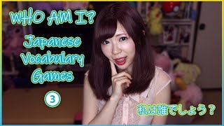 WHO AM I?③┃Japanese Vocabulary Game (Improve Your Listening Skills!)