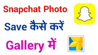 How to snapchat photo save to gallery | snapchat ka photo gallery mein kaise laye screenshot 5