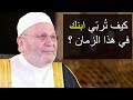 كيف تُربّي ابنك  في هذا الزمان ؟؟؟ ...... درس هام جداً ..... للدكتور محمد راتب النابلسي