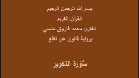 سورة التكوير برواية قالون عن نافع القارئ محمد فاروق منسي