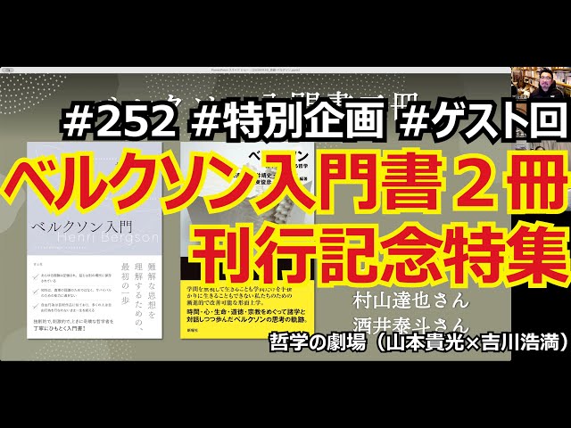 252 #特別企画 #ゲスト回 ベルクソン入門書2冊刊行記念特集 - YouTube