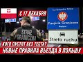 Новые правила въезда в Польшу с 17 декабря! Кого пустят без теста и карантина