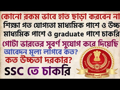 মাধ্যমিক পাশে SSC বিরাট নিয়োগের বিজ্ঞপ্তি (Official Notification) || SSC recruitment 2019 Madhamik hindiii