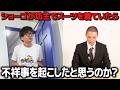 【ドッキリ】ショーゴが坊主でスーツを着ていたら不祥事を疑うのか？