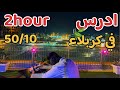 ادرس معي في كربلاء لمدة ساعتين بطريقة بومودورو 50 10 مع تلاوة القران الكريم Study With Me