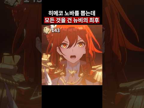 히메코 노바를 뽑는데 모든 것을 건 뉴비의 최후🤣
