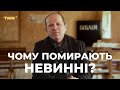 Чому помирають невинні? | Олександр Чмут