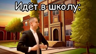 Мелстрой Пошёл В Школу (Мини Фильм)