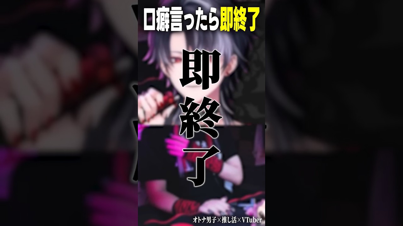 口癖言ったら即終了の三十路VTuber