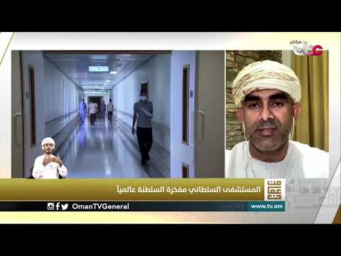 الاتحاد العالمي للمستشفيات وتكريمه للمستشفى السلطاني كأحد المؤسسات الصحية الرائدة في مواجهة كوفيد19