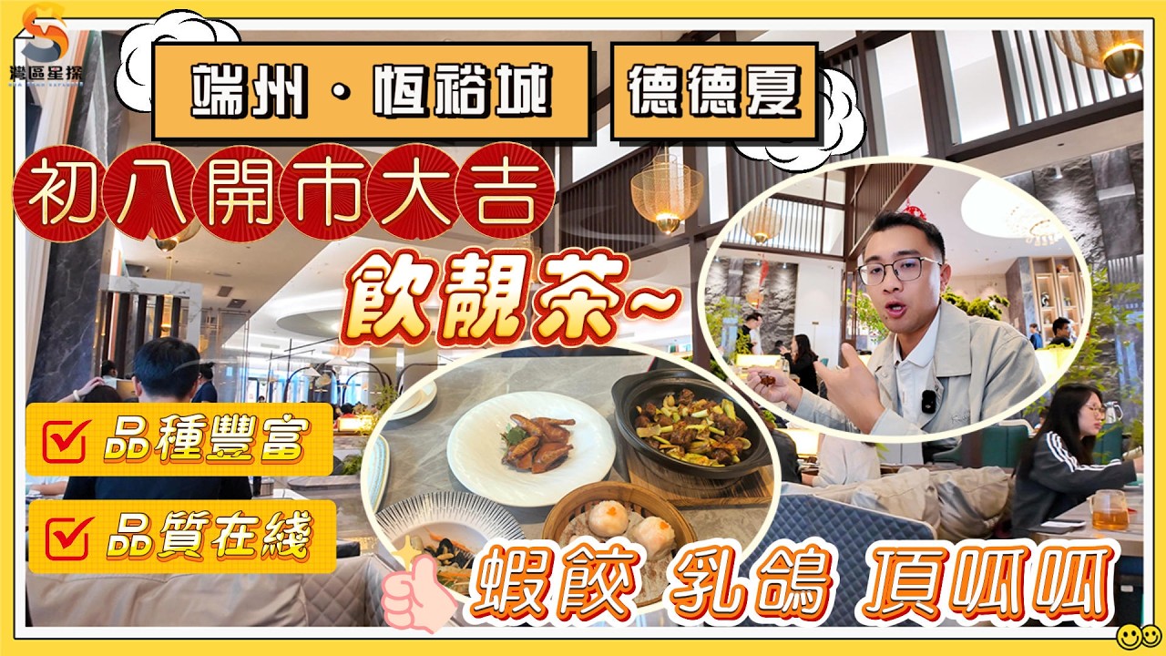 肇慶·端州恆裕城·德德夏｜初八開市大吉，飲返餐靚茶摞個靚意頭｜恆裕城·德德夏，環境優美，品種豐富，品質在線｜蝦餃、乳鴿頂呱呱。
