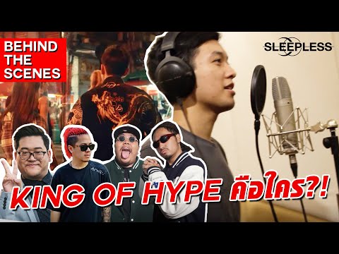 เปิดตัวละครลับ KING OF HYPE คือใคร?! [Behind The Scenes] "ถ้าเขาดูแลไม่ดี"