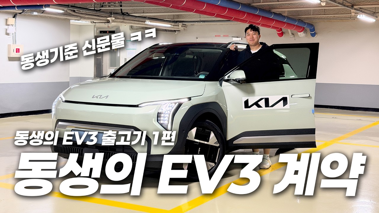 동생이 제 유튜브를 보고 EV3를 계약해 버렸습니다 ㅋㅋㅋㅋㅋㅋㅋ