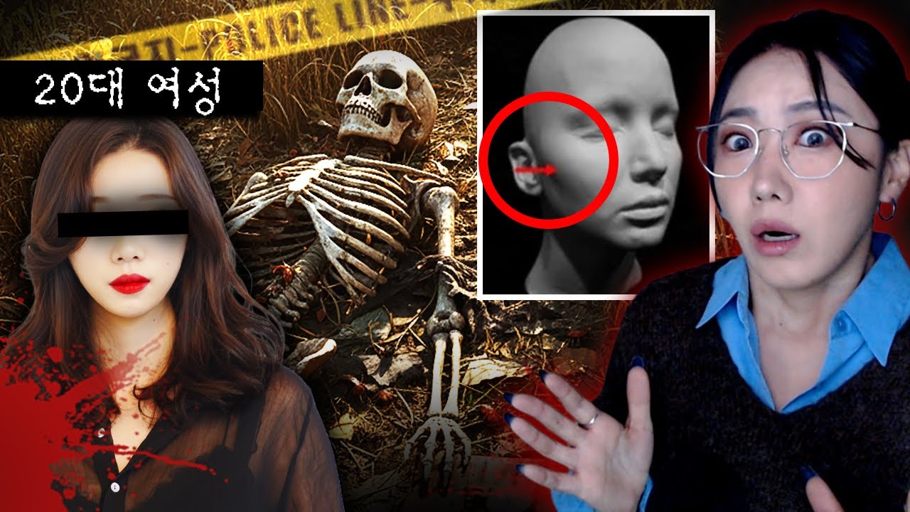 광대뼈 깎인 여성 백골시신, 정체는 강남에서 잘나가던 그녀..