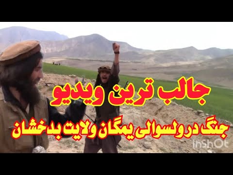 جالب ترین ویدیو از ولسوالی یمگان ولایت بدخشان