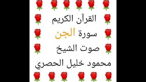 محمود خليل الحصري 💖 1/72 💖 سورة الجن 💖 Surah Al-Jinn 💖